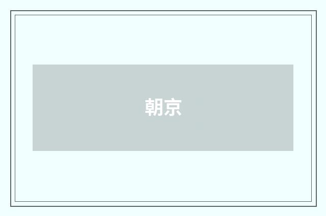 朝京