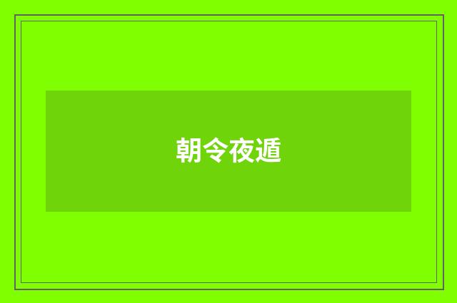朝令夜遁