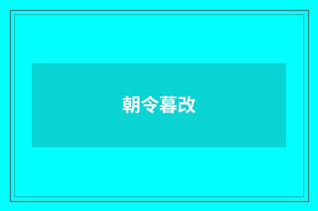 朝令暮改