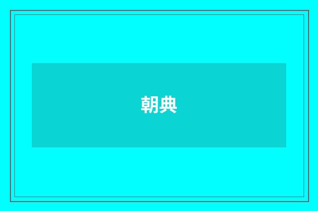 朝典