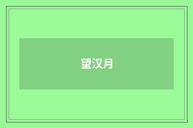 望汉月