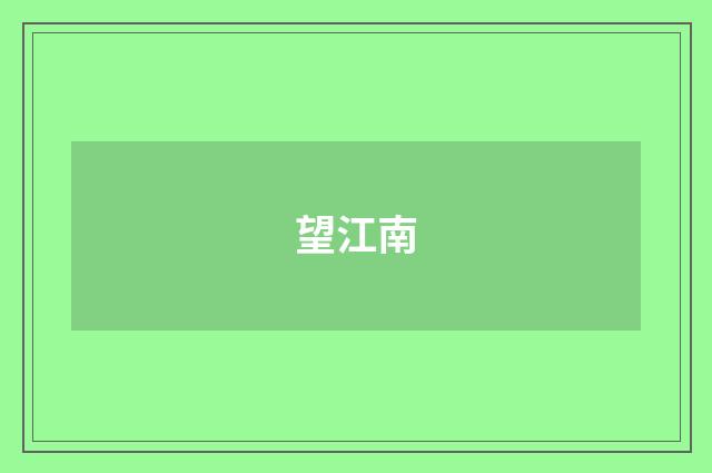望江南