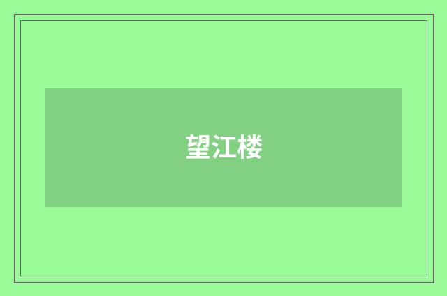 望江楼