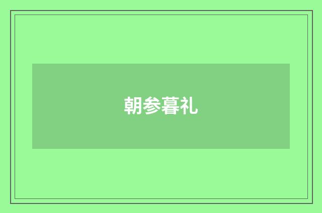 朝参暮礼