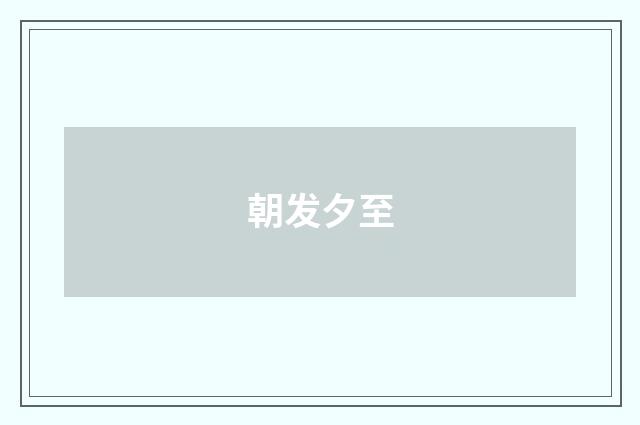 朝发夕至