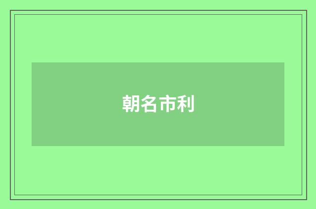 朝名市利