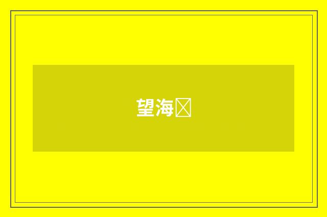 望海