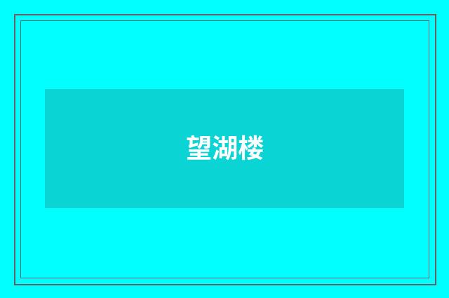望湖楼
