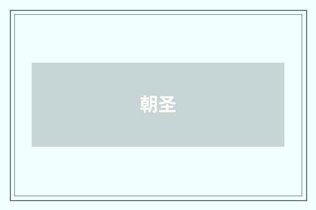 朝圣
