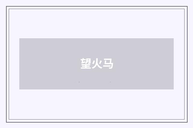 望火马