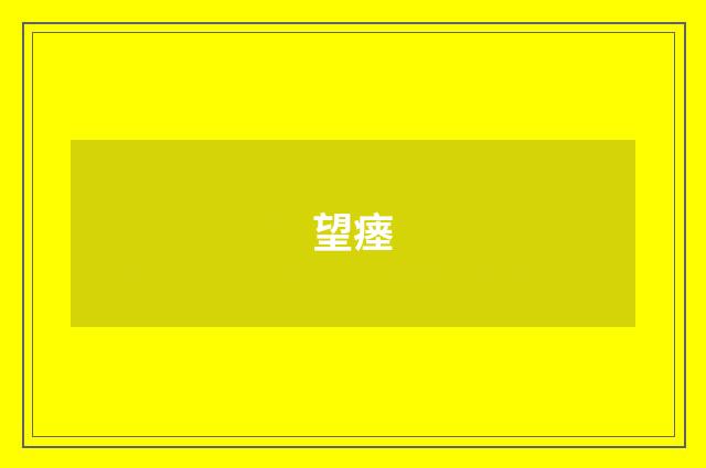 望瘗