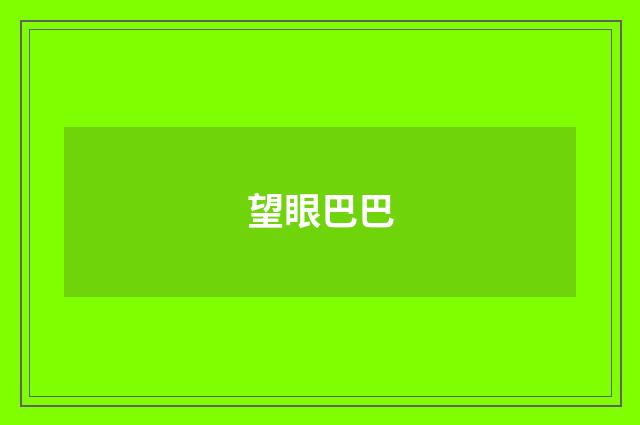 望眼巴巴