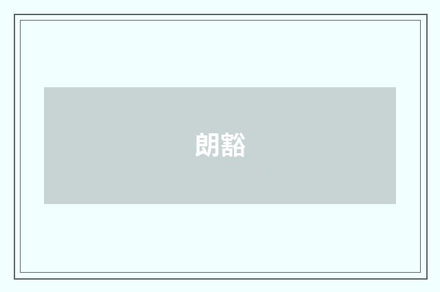 朗豁
