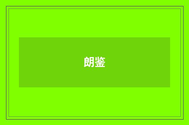 朗鉴
