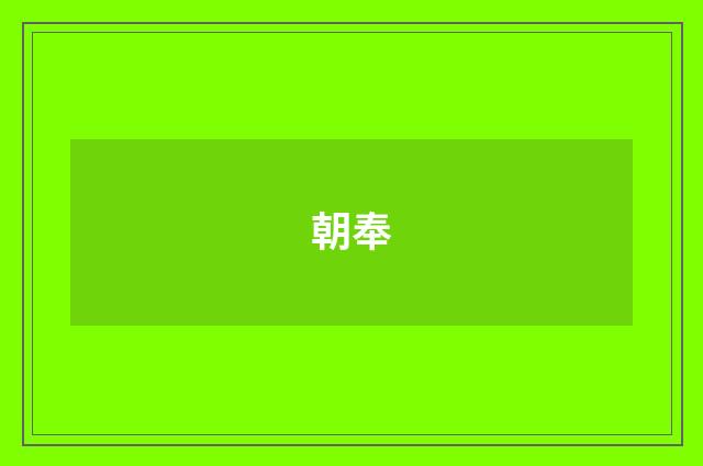 朝奉