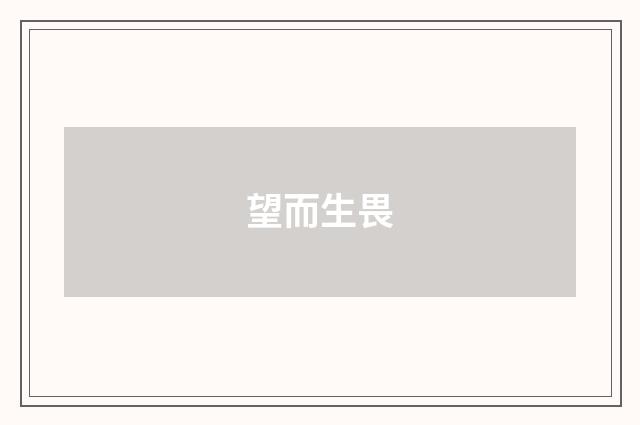 望而生畏