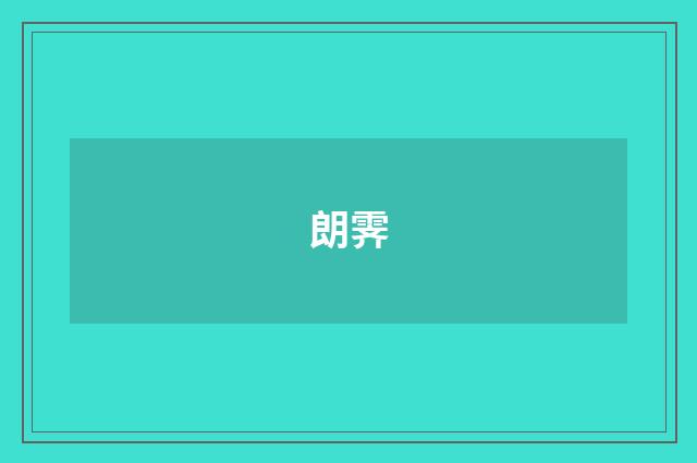 朗霁
