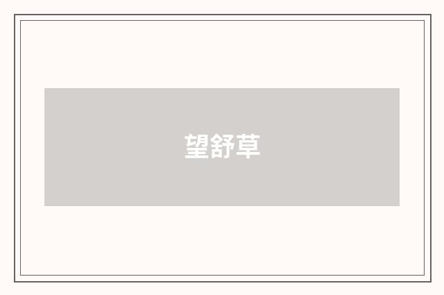 望舒草