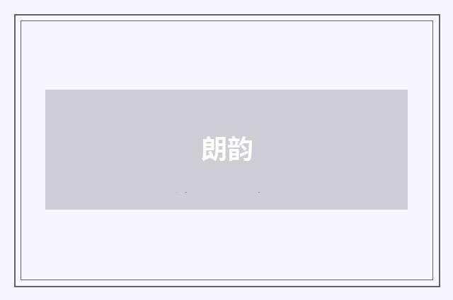 朗韵