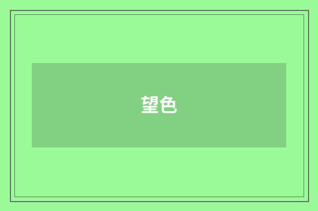 望色