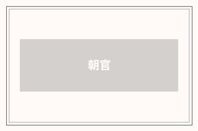 朝官