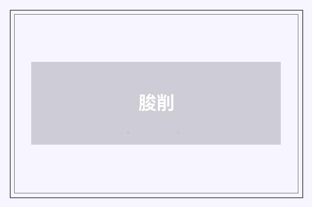 朘削