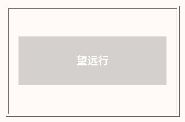 望远行