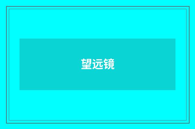 望远镜