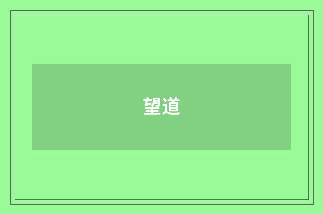 望道