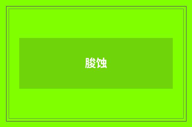 朘蚀