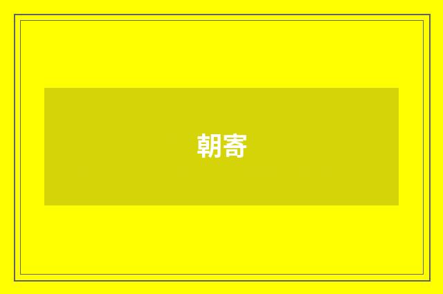 朝寄