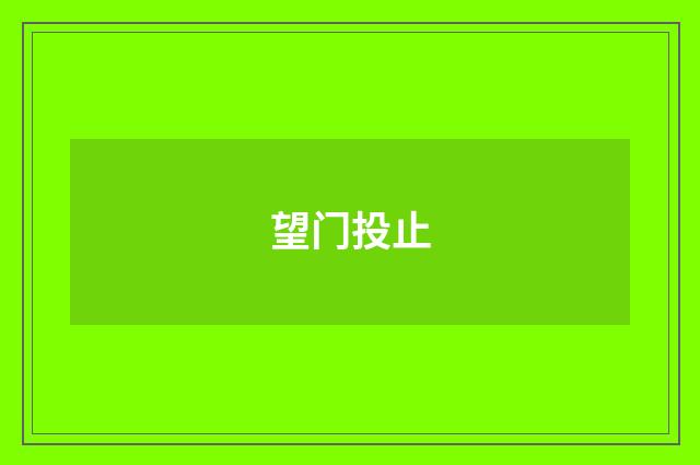望门投止