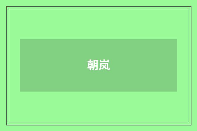 朝岚