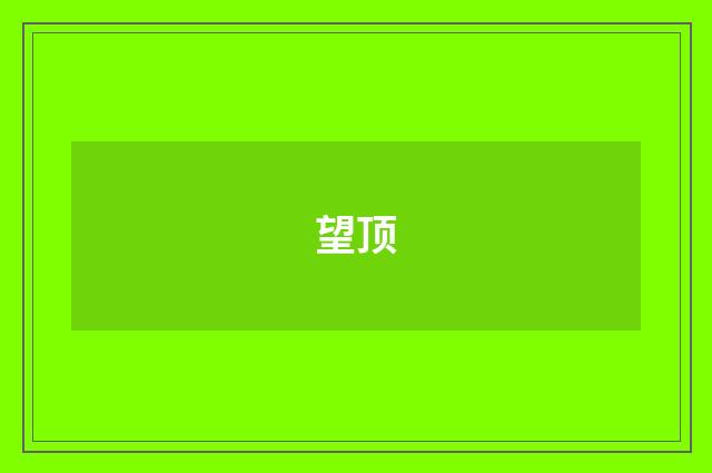 望顶