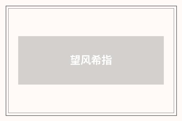 望风希指