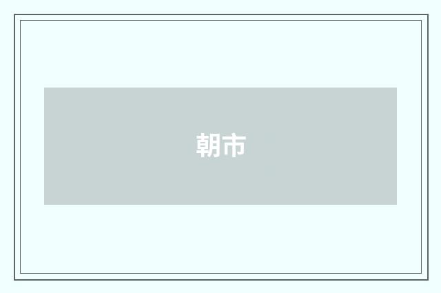 朝市