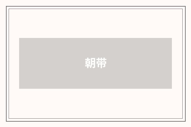 朝带