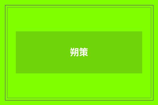 朔策