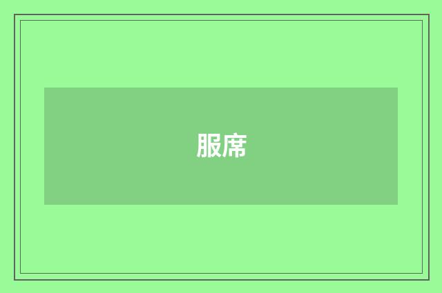 服席
