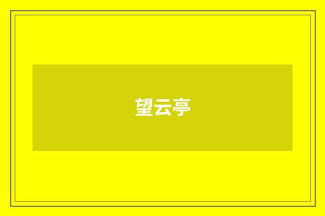 望云亭