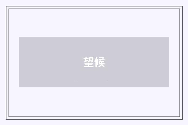 望候