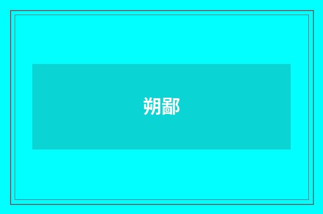 朔鄙