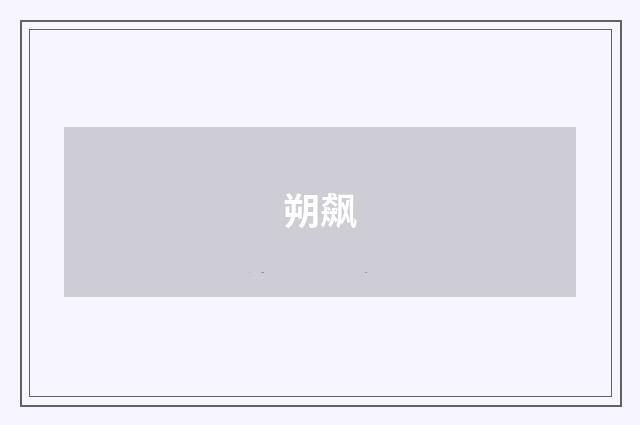 朔飙
