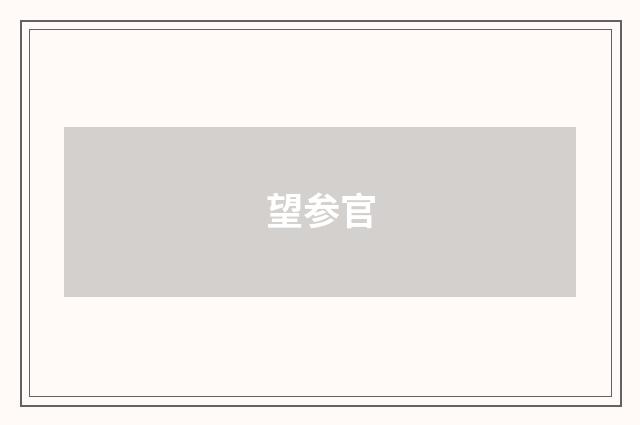 望参官