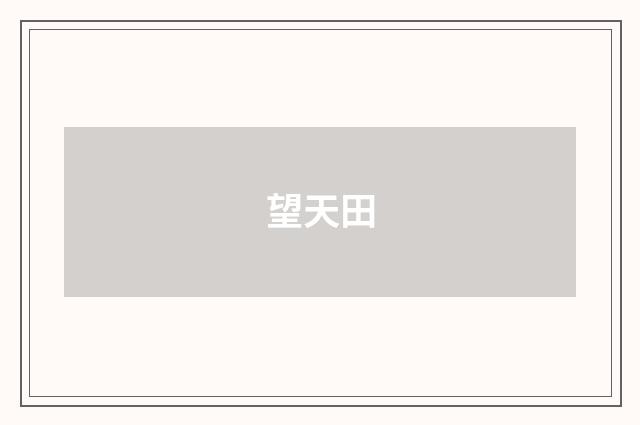 望天田