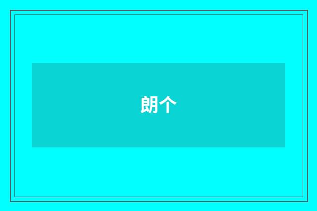 朗个