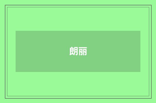 朗丽