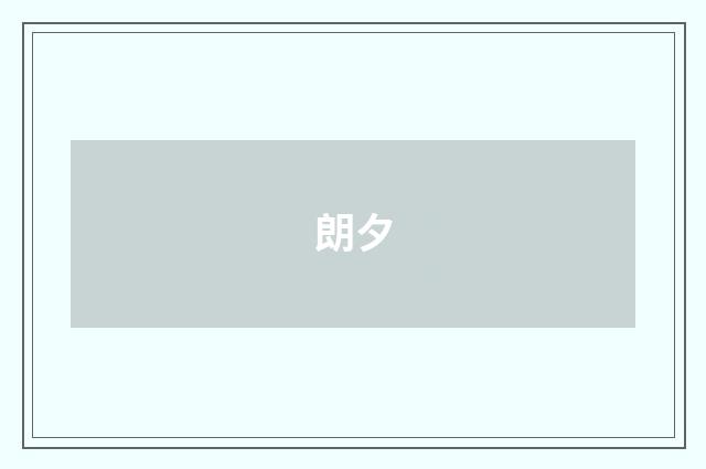 朗夕