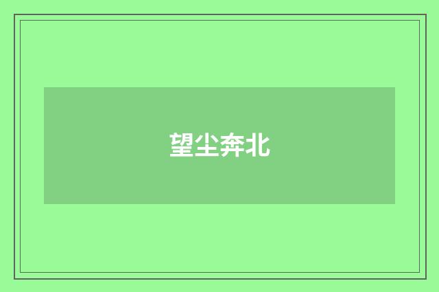 望尘奔北