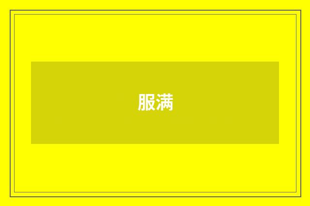 服满